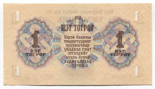 Mongolia 1 Tugrik 1955 State Bank ... 