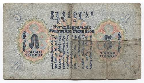 Mongolia 5 Tugrik 1941  - P# 23; # ... 