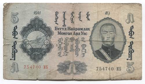 Mongolia 5 Tugrik 1941  - P# 23; # ... 