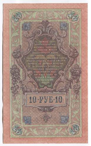 Russia 10 Roubles 1912 - 1917 ... 