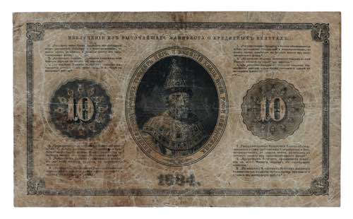Russia 10 Roubles 1884  - P# A51; ... 