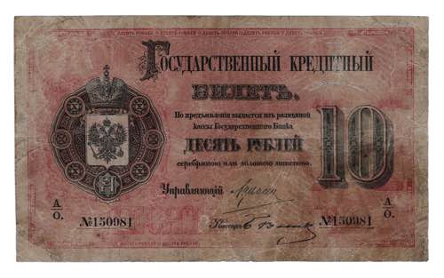 Russia 10 Roubles 1884  - P# A51; ... 