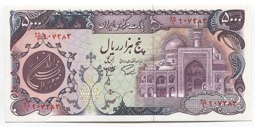 Iran 5000 Rials 1981  - P# 130a; ... 