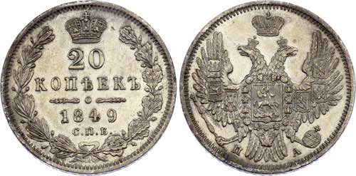 Russia 20 Kopeks 1849 СПБ ПА ... 