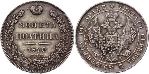 Russia Poltina 1840 СПБ НГ - ... 