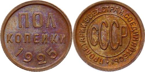 Russia - USSR 1/2 Kopek 1925  - Y# ... 