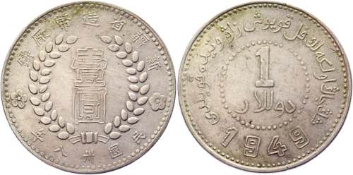 China Sinkiang 1 Dollar 1949  - ... 