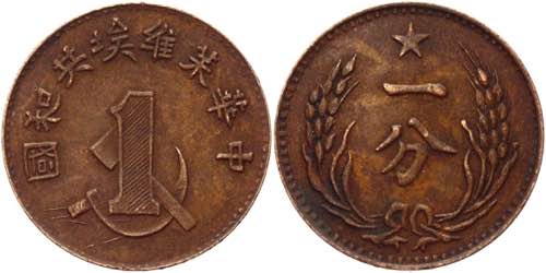China Soviet Republic 1 Cent 1932  ... 