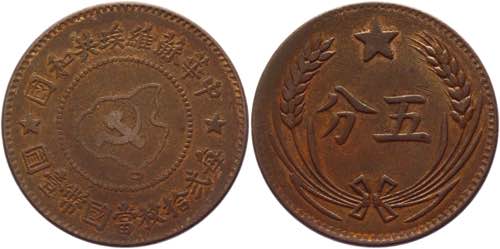 China Soviet Republic 5 Cent 1932  ... 