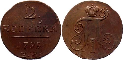Russia 2 Kopeks 1799 ЕМ Double ... 