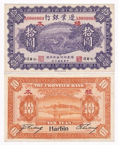 China Frontier Bank 10 Yuan 1921 ... 