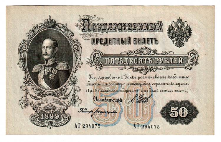 Russia 50 Roubles 1899 (1912-1917) ... 