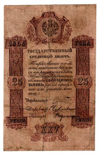 Russia 25 Roubles 1855 Old Forgery