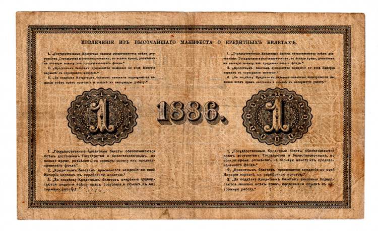 Russia 1 Rouble 1886