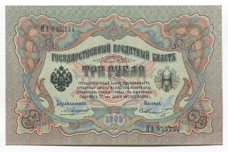 Russia 3 Roubles 1905 (1910-1914) ... 