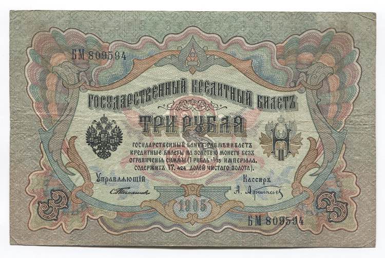 Russia 3 Roubles 1905 (1903-1909) ... 