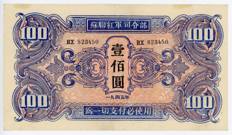 China Manchuria 100 Yuan 1945 (ND)