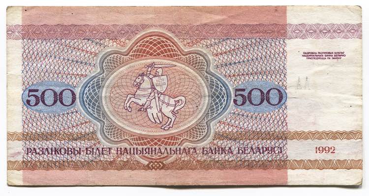 Belarus 500 Roubles 1992
