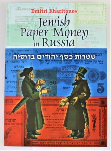 Russia Jewish Paper Money in ... 