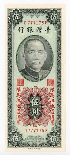 China Bank of Taiwan 5 Yuan 1955
