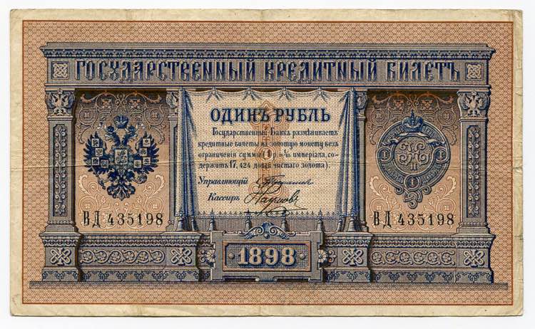 Russia 1 Rouble 1898