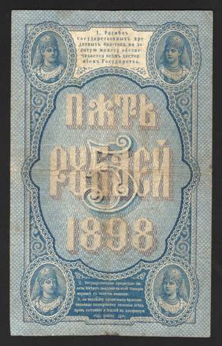Russia 5 Roubles 1898