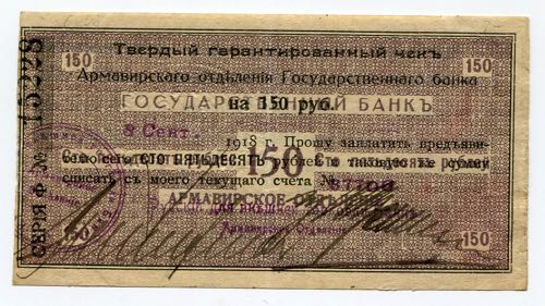 Russia Armavir 150 Roubles 1918 