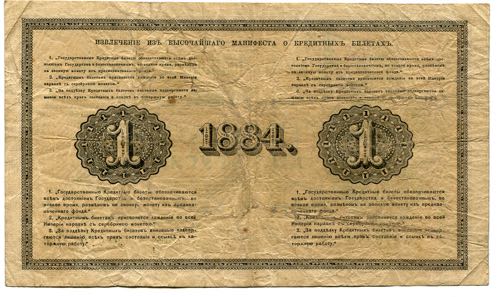 Russia 1 Rouble 1884 
