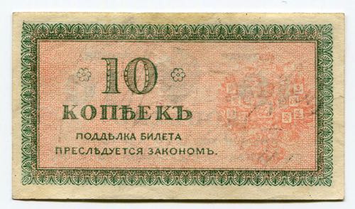 Russia North 10 Kopeks 1919 