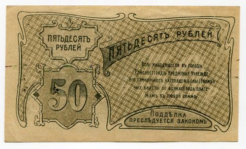Russia Elesavetgrad 50 Roubles ... 