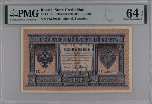 Russia 1 Rouble 1903 -09 PMG 64