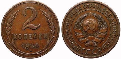 Russia - USSR 2 Kopeks 1924 