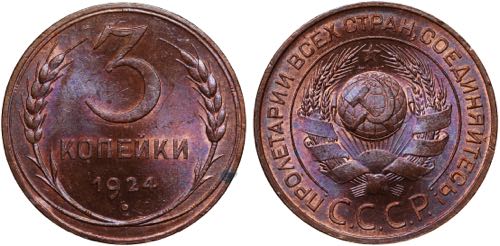 Russia - USSR 3 Kopeks 1924 