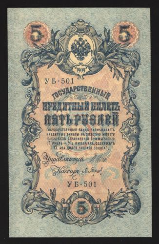 Russia 5 Roubles 1909 