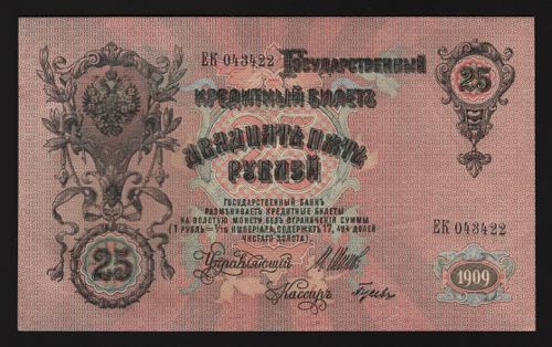 Russia 25 Roubles 1909 