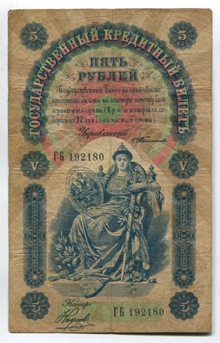 Russia 5 Roubles 1898 Rare