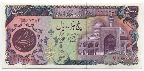 Iran 5000 Rials 1981 