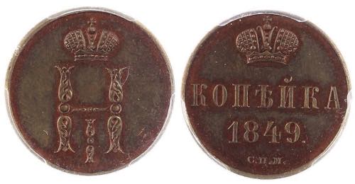 Russia 1 Kopek 1849 СПМ Novodel ... 