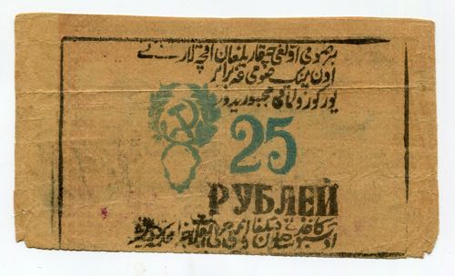 Russia Khiva 25 Roubles 1922