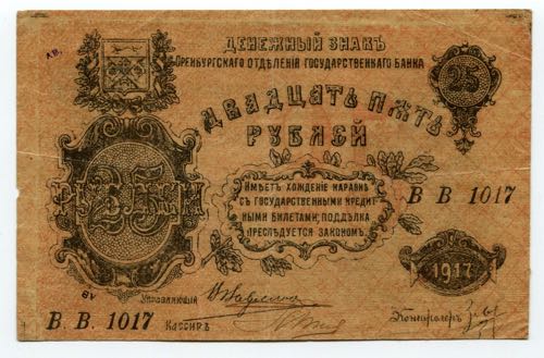 Russia Orenburg 25 Roubles 1917