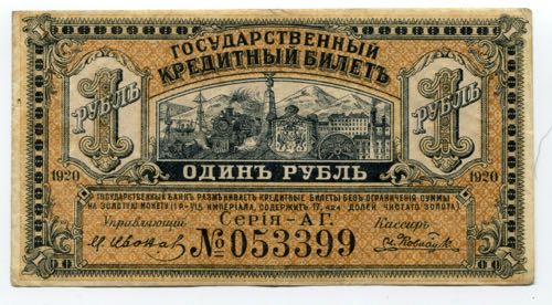 Russia Priamur Region 1 Rouble 1920