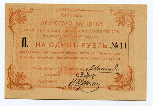Russia Priamur Region 1 Rouble 1919