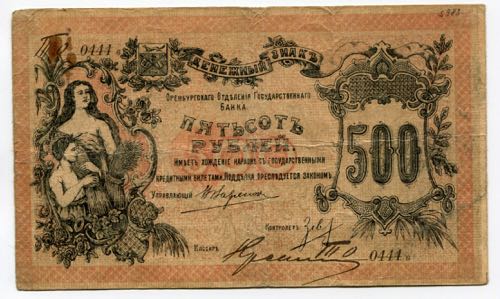 Russia Orenburg 500 Roubles 1918