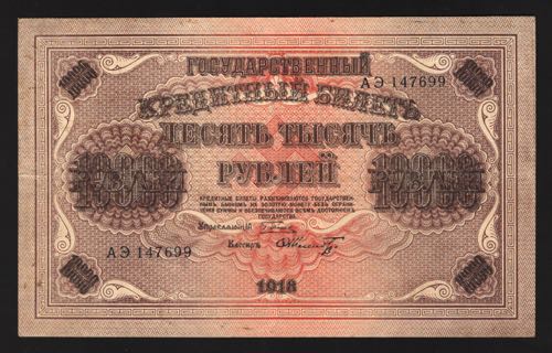 Russia 10000 Roubles 1918