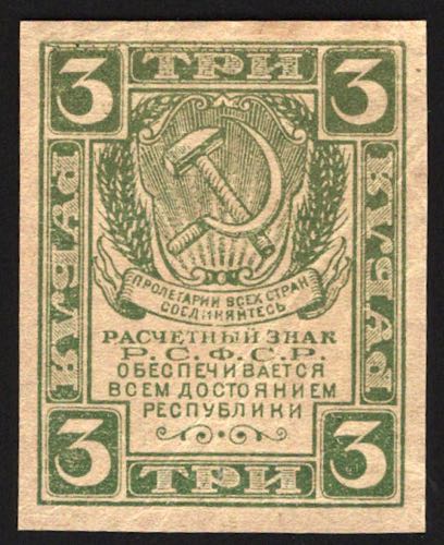 Russia 3 Roubles 1921 Rare
