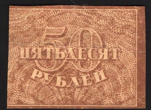 Russia 50 Roubles 1921