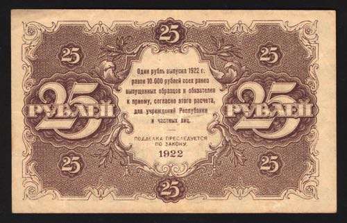 Russia 25 Roubles 1922