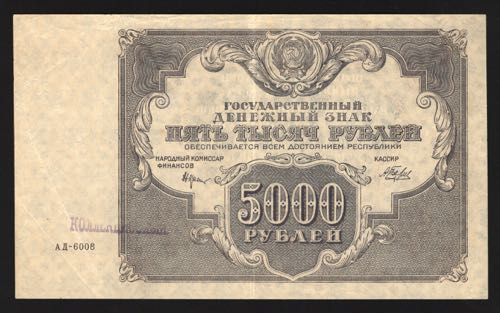 Russia 5000 Roubles 1922 Very Rare