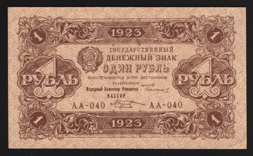 Russia 1 Rouble 1923 2nd Issue