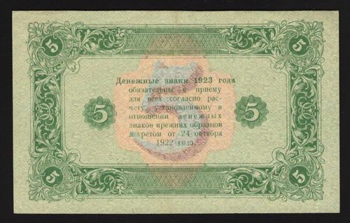 Russia 5 Roubles 1923 2nd Issue
